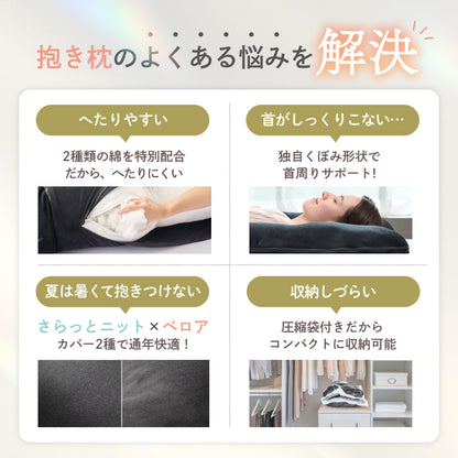 【全身ふんわり!ベロア×ニットの選べる肌触り】すっぽり包まれ枕