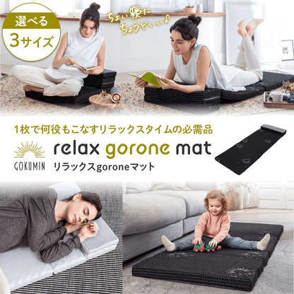 1枚で何役もこなす変形自在】リラックスgoroneマット – GOKUMIN