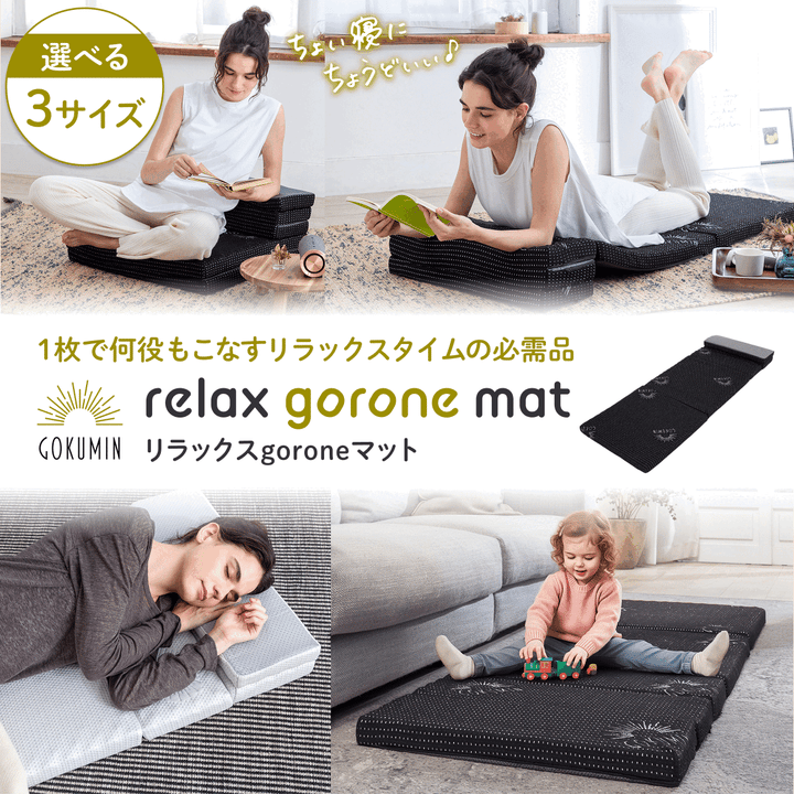 【1枚で何役もこなす変形自在】リラックスgoroneマット