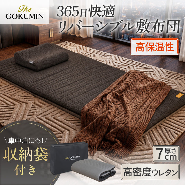 【365日年中快適・機能性敷布団】涼温リバーシブル敷布団