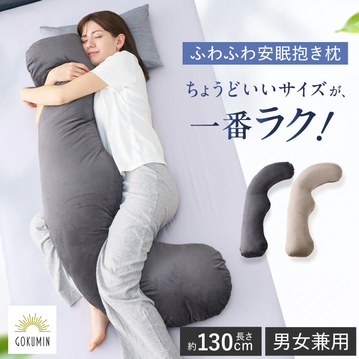 【看護師監修×カバー丸洗いOKで毎日続く快眠】ふわふわ安眠抱きまくら