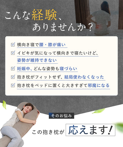 【看護師監修×カバー丸洗いOKで毎日続く快眠】ふわふわ安眠抱きまくら