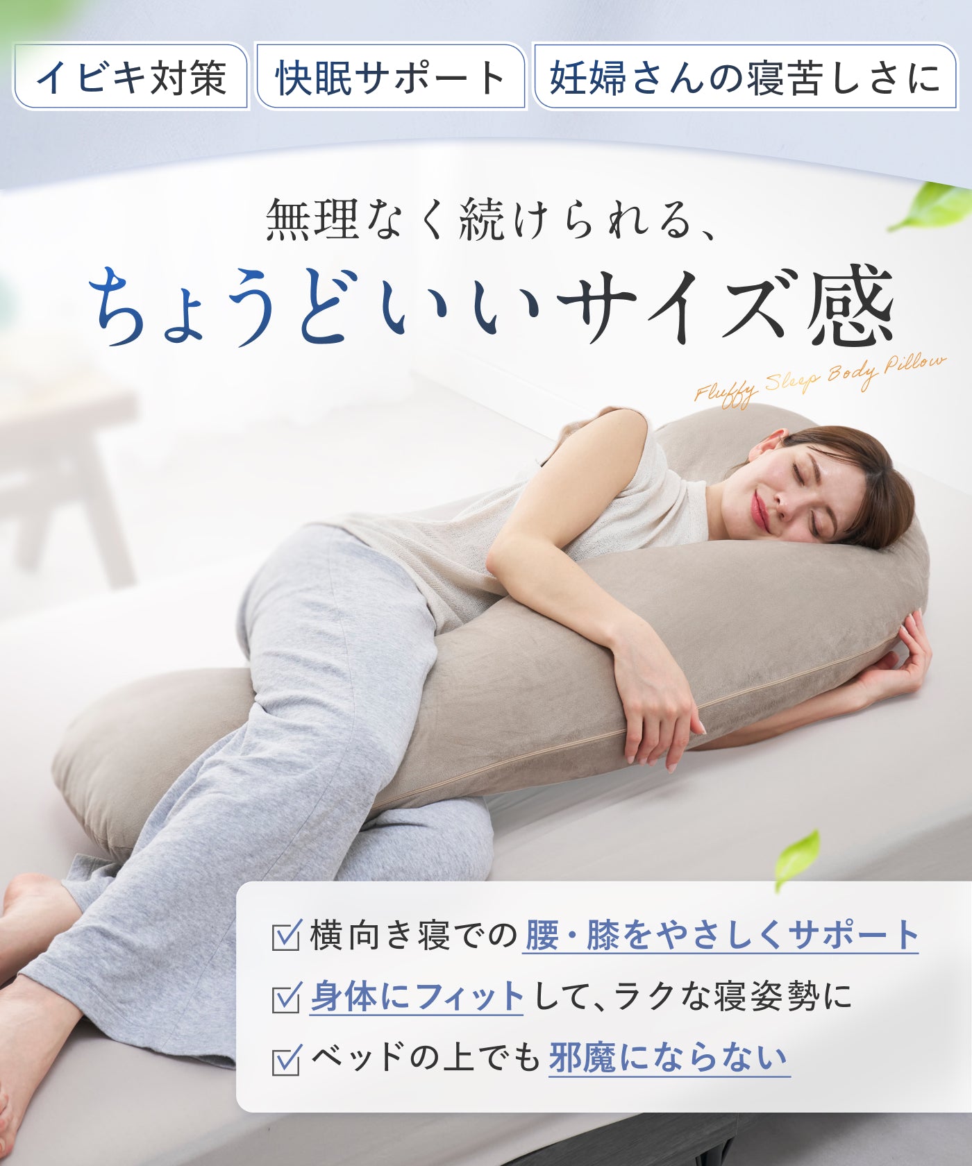 【看護師監修×カバー丸洗いOKで毎日続く快眠】ふわふわ安眠抱きまくら