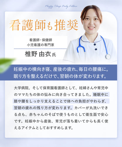 【看護師監修×カバー丸洗いOKで毎日続く快眠】ふわふわ安眠抱きまくら