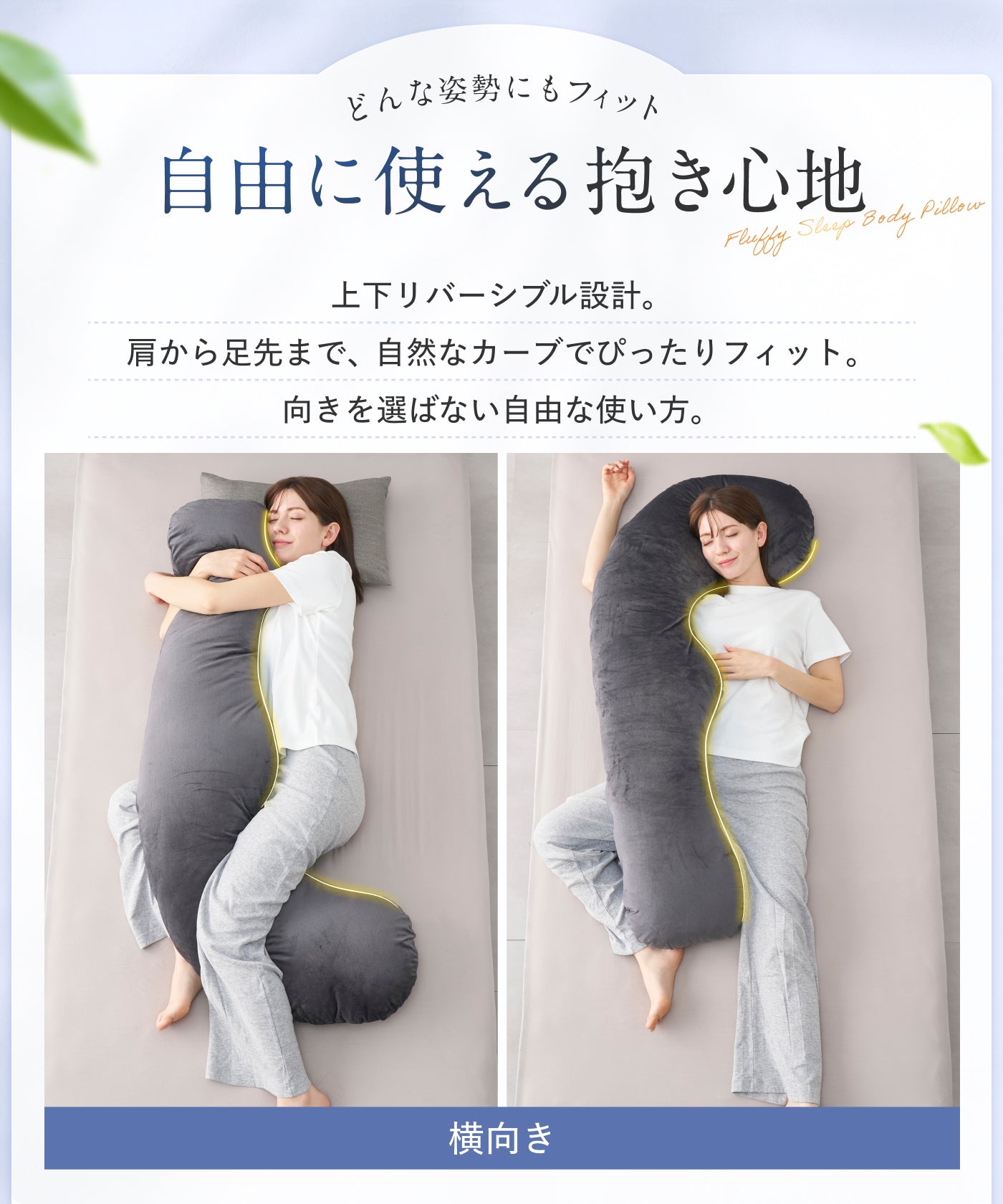 【看護師監修×カバー丸洗いOKで毎日続く快眠】ふわふわ安眠抱きまくら