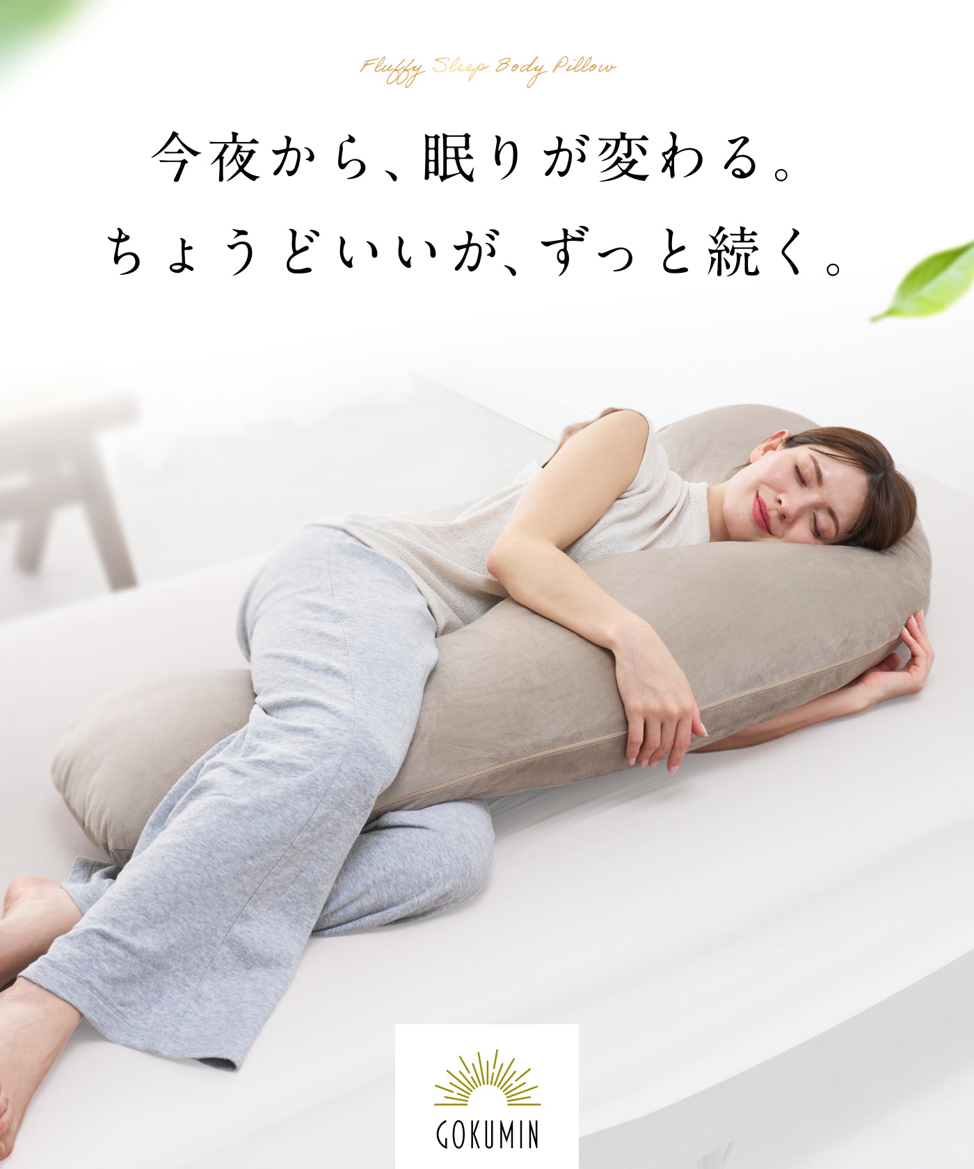 看護師監修×カバー丸洗いOKで毎日続く快眠】ふわふわ安眠抱きまくら