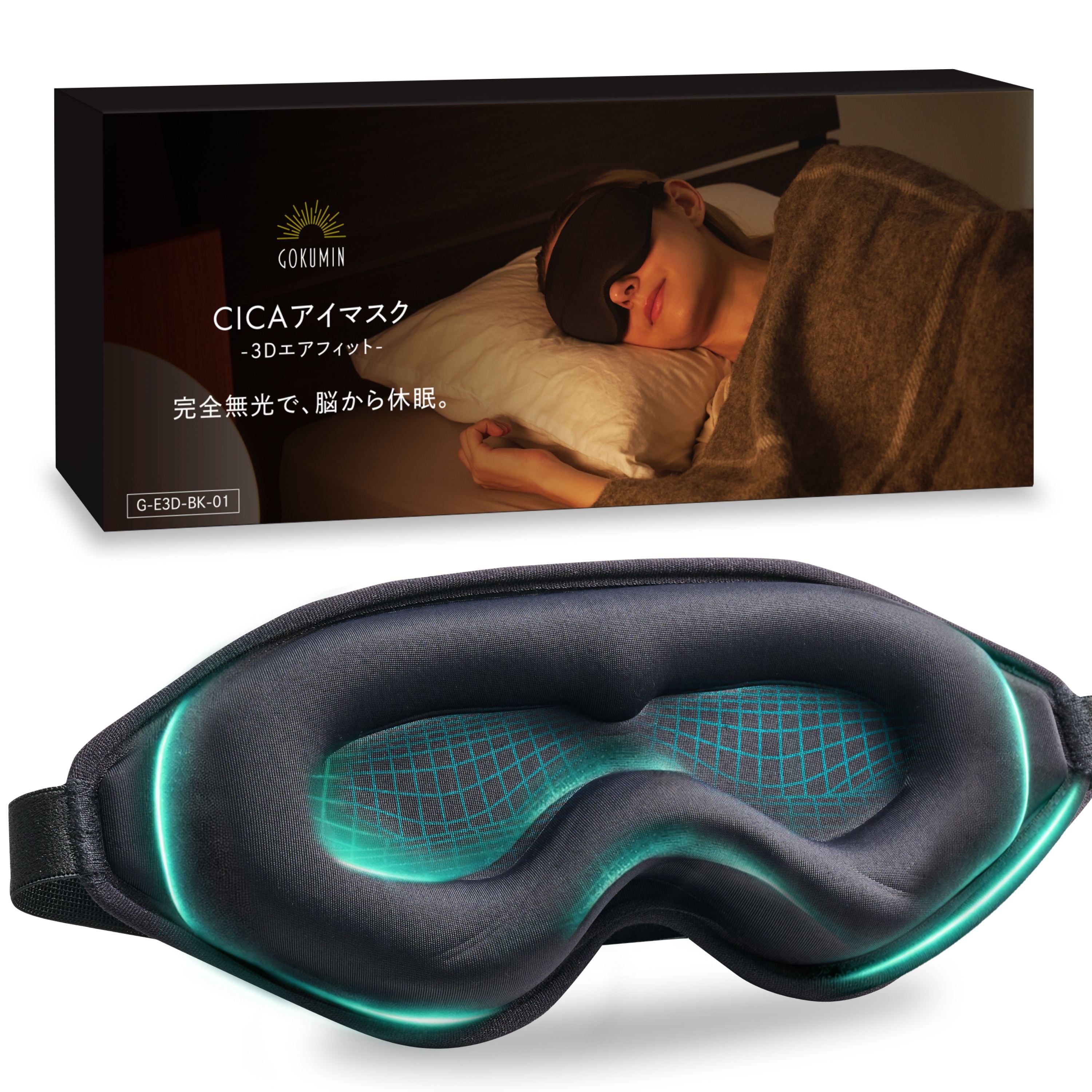 完全無光で、身体が睡眠モードに切り替わる】CICAアイマスク-3Dエア