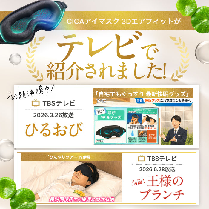 完全無光で、身体が睡眠モードに切り替わる】CICAアイマスク-3Dエア