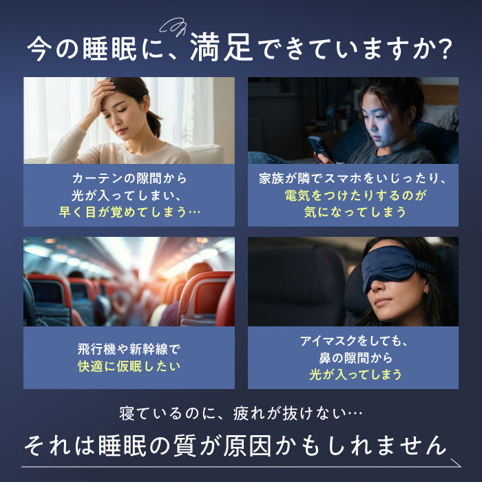 完全無光で、身体が睡眠モードに切り替わる】CICAアイマスク-3Dエア