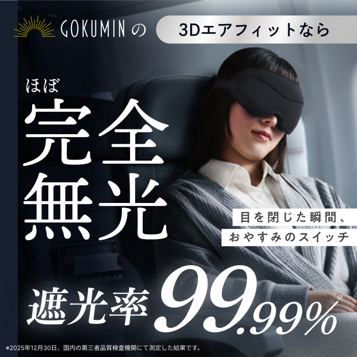 【完全無光で、身体が睡眠モードに切り替わる】CICAアイマスク-3Dエアフィット-