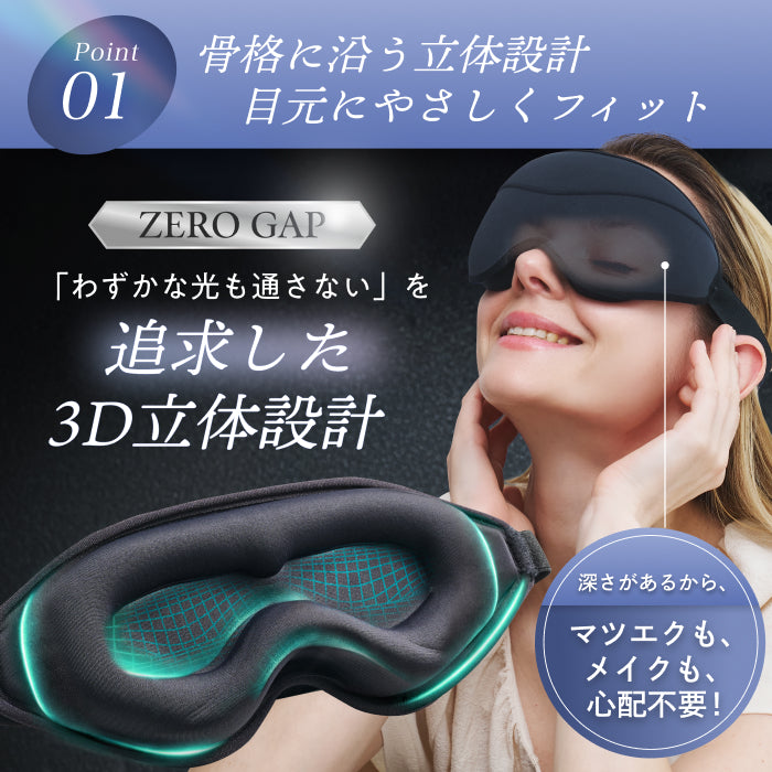 【完全無光で、身体が睡眠モードに切り替わる】CICAアイマスク-3Dエアフィット-