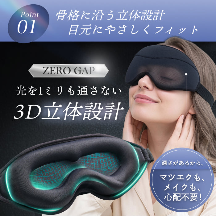 【完全無光で、身体が睡眠モードに切り替わる】CICAアイマスク-3Dエアフィット-