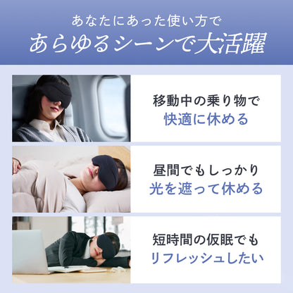 【完全無光で、身体が睡眠モードに切り替わる】CICAアイマスク-3Dエアフィット-
