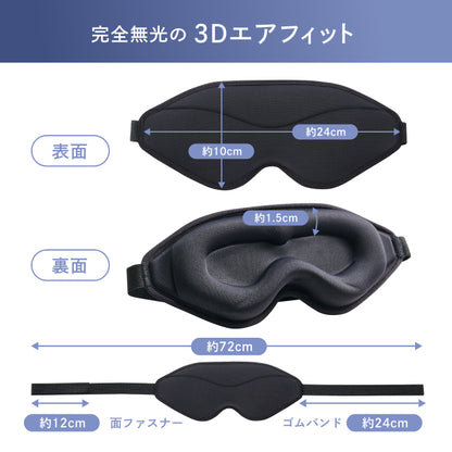 【完全無光で、身体が睡眠モードに切り替わる】CICAアイマスク-3Dエアフィット-