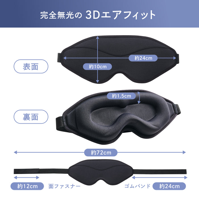 【完全無光で、身体が睡眠モードに切り替わる】CICAアイマスク-3Dエアフィット-