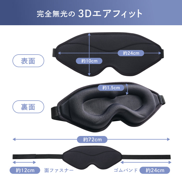 【完全無光で、身体が睡眠モードに切り替わる】CICAアイマスク-3Dエアフィット-