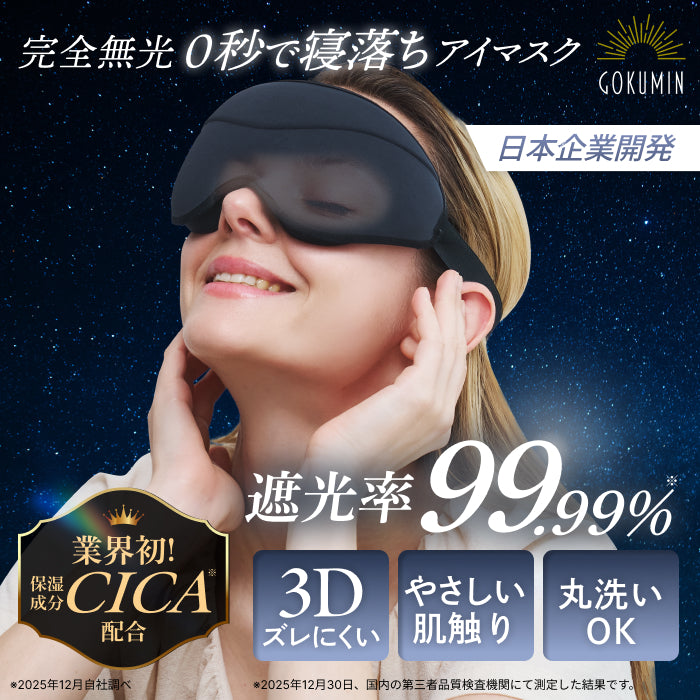 【完全無光で、身体が睡眠モードに切り替わる】CICAアイマスク-3Dエアフィット-