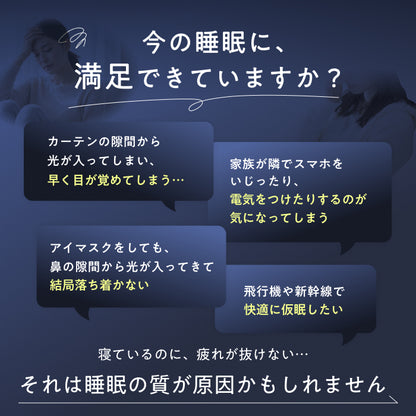 【完全無光で、身体が睡眠モードに切り替わる】CICAアイマスク-3Dエアフィット-