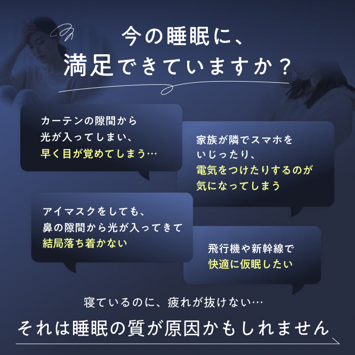 【完全無光で、身体が睡眠モードに切り替わる】CICAアイマスク-3Dエアフィット-