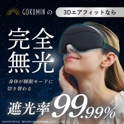 【完全無光で、身体が睡眠モードに切り替わる】CICAアイマスク-3Dエアフィット-