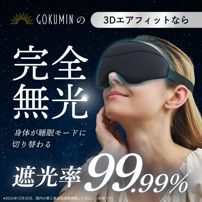 【完全無光で、身体が睡眠モードに切り替わる】CICAアイマスク-3Dエアフィット-