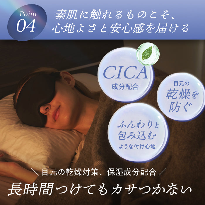 【完全無光で、身体が睡眠モードに切り替わる】CICAアイマスク-3Dエアフィット-
