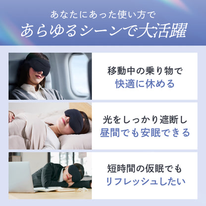 【完全無光で、身体が睡眠モードに切り替わる】CICAアイマスク-3Dエアフィット-