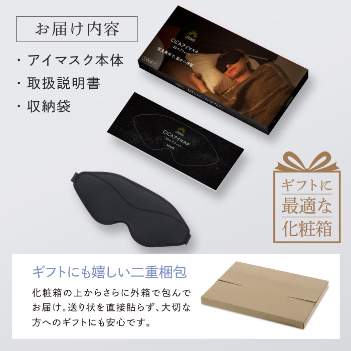 【完全無光で、身体が睡眠モードに切り替わる】CICAアイマスク-3Dエアフィット-