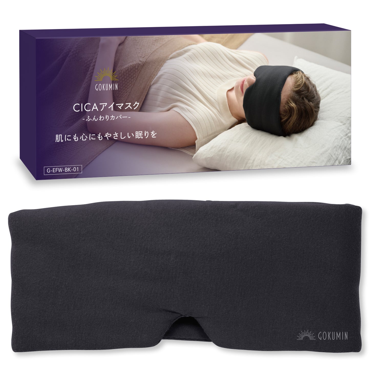 【眠りも肌もやさしく包まれる時間を】CICAアイマスク-ふんわりカバー-