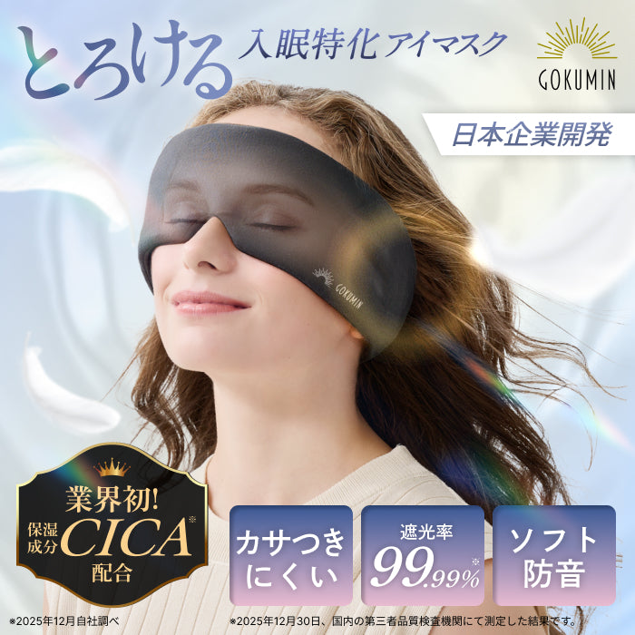 【眠りも肌もやさしく包まれる時間を】CICAアイマスク-ふんわりカバー