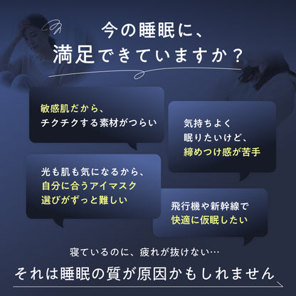 【眠りも肌もやさしく包まれる時間を】CICAアイマスク-ふんわりカバー-