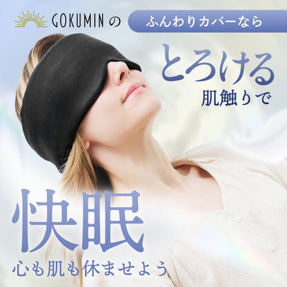 【眠りも肌もやさしく包まれる時間を】CICAアイマスク-ふんわりカバー-