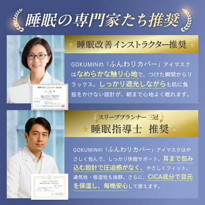 【眠りも肌もやさしく包まれる時間を】CICAアイマスク-ふんわりカバー-