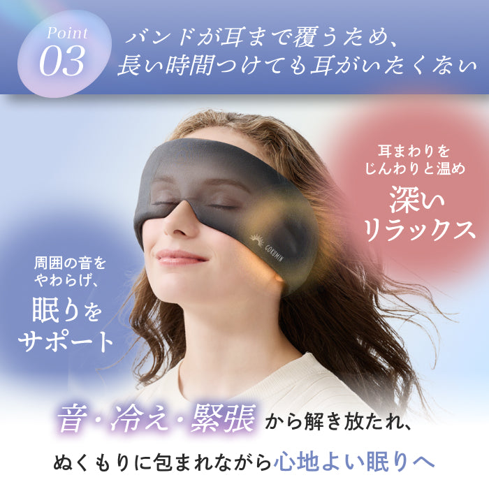 【眠りも肌もやさしく包まれる時間を】CICAアイマスク-ふんわりカバー-