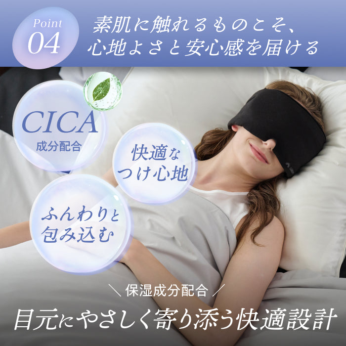 眠りも肌もやさしく包まれる時間を】CICAアイマスク-ふんわりカバー