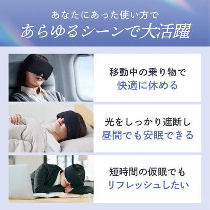 【眠りも肌もやさしく包まれる時間を】CICAアイマスク-ふんわりカバー-