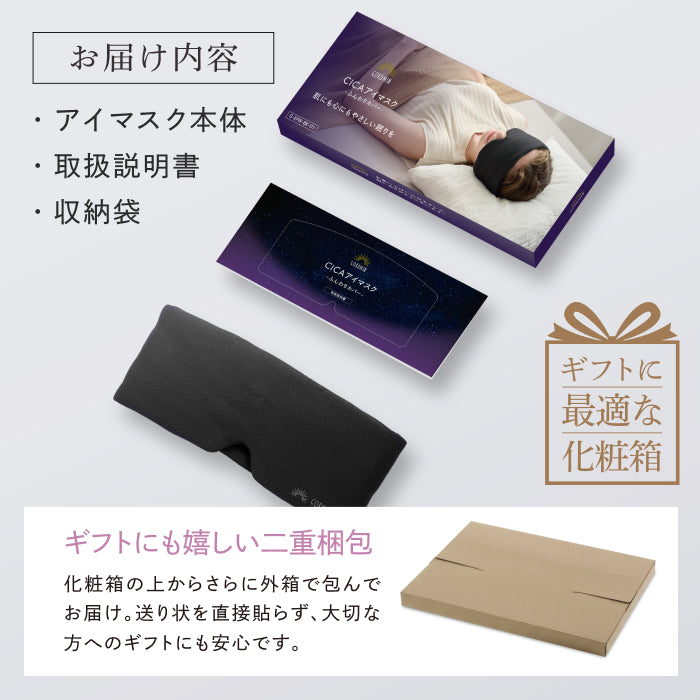 眠りも肌もやさしく包まれる時間を】CICAアイマスク-ふんわりカバー