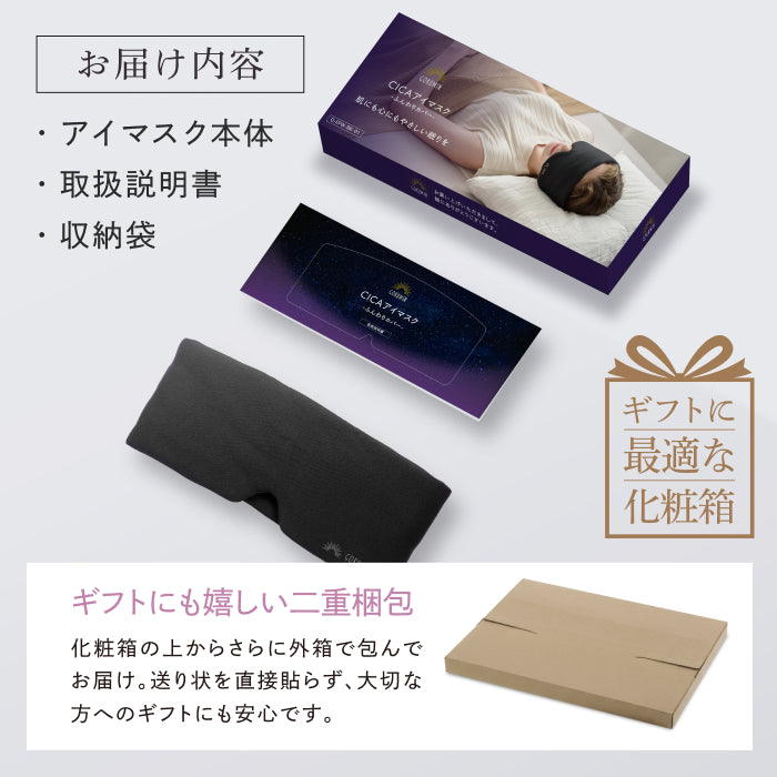 眠りも肌もやさしく包まれる時間を】CICAアイマスク-ふんわりカバー