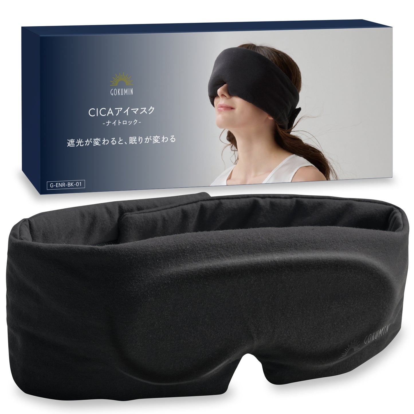 【究極遮光の決定版。本気の睡眠に、本気のアイマスク】CICAアイマスク-ナイトロック-