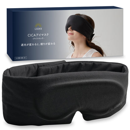 【究極遮光の決定版。本気の睡眠に、本気のアイマスク】CICAアイマスク-ナイトロック-