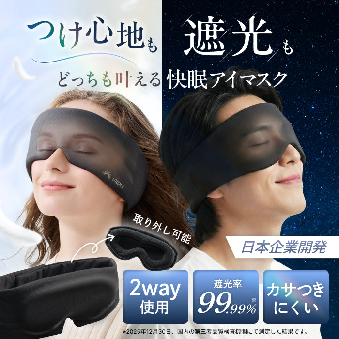 究極遮光の決定版。本気の睡眠に、本気のアイマスク】CICAアイマスク