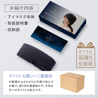 【究極遮光の決定版。本気の睡眠に、本気のアイマスク】CICAアイマスク-ナイトロック-