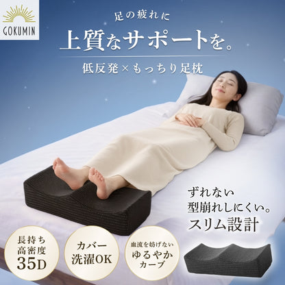 【ゆるやかカーブ×低反発35D×洗えるカバー】ふくらはぎフィット足まくら