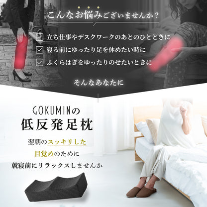 【ゆるやかカーブ×低反発35D×洗えるカバー】ふくらはぎフィット足まくら