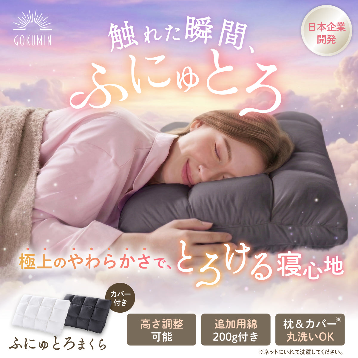 極上のやわらかさで とろける寝心地】ふにゅとろまくら – GOKUMIN公式