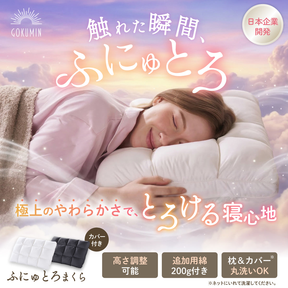 【極上のやわらかさで とろける寝心地】ふにゅとろまくら