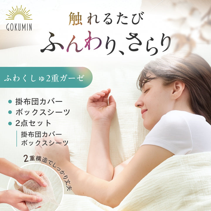 【ガーゼ生地なのに年中使える】ふわくしゅ 掛布団カバー・ボックスシーツ