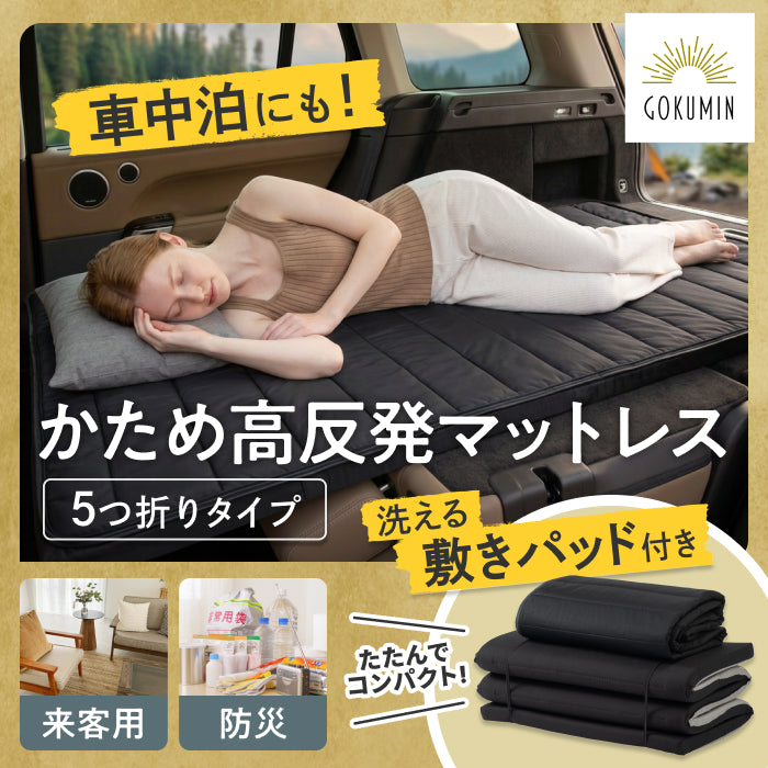 【持ち運び簡単、硬めで腰をしっかり支える】かため高反発マットレス5つ折りタイプ