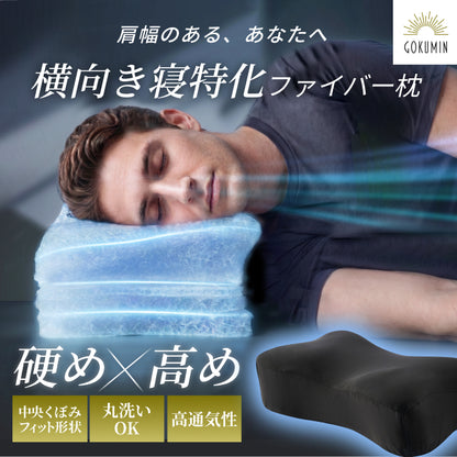 【横向き寝を考えた硬め・高め洗えるファイバーピロー】ハードファイバーピロー