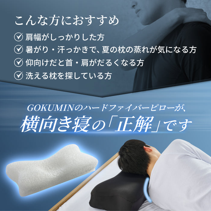 【横向き寝を考えた硬め・高め洗えるファイバーピロー】ハードファイバーピロー